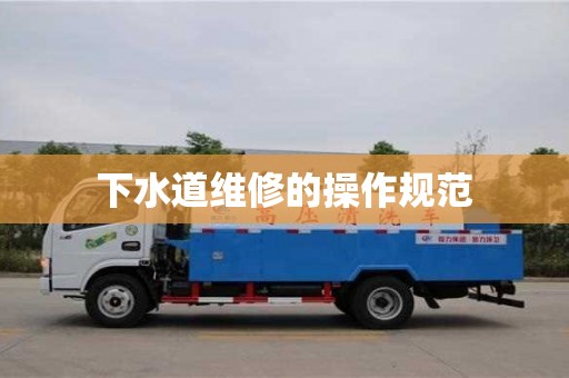 北京下水道維修的操作規(guī)范
