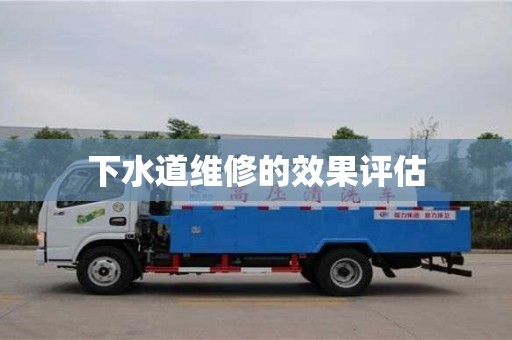 下水道維修的效果評估 下水道維修的效果評估