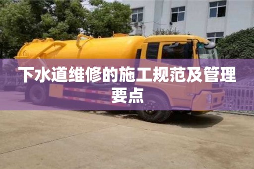 下水道維修的施工規范及管理要點 下水道維修的施工規范及管理要點
