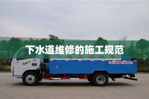 下水道維修的施工規范 下水道維修的施工規范
