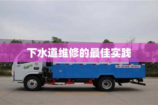 下水道維修的最佳實踐 下水道維修的最佳實踐