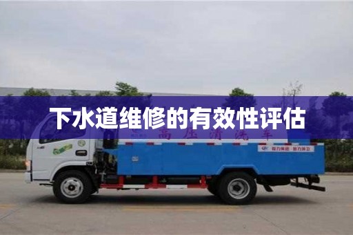 北京下水道維修的有效性評估