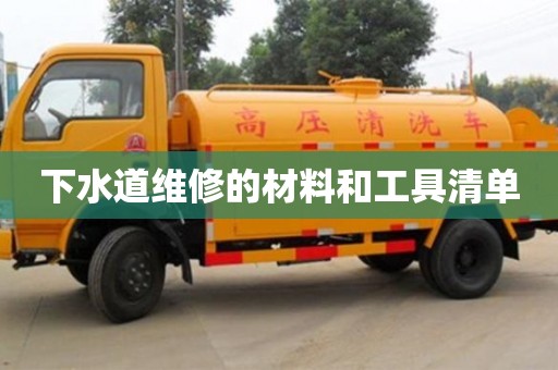下水道維修的材料和工具清單 下水道維修的材料和工具清單
