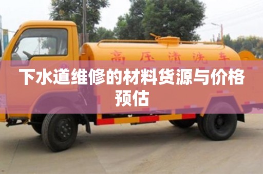 下水道維修的材料貨源與價格預估 下水道維修的材料貨源與價格預估