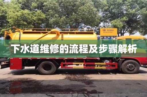 北京下水道維修的流程及步驟解析