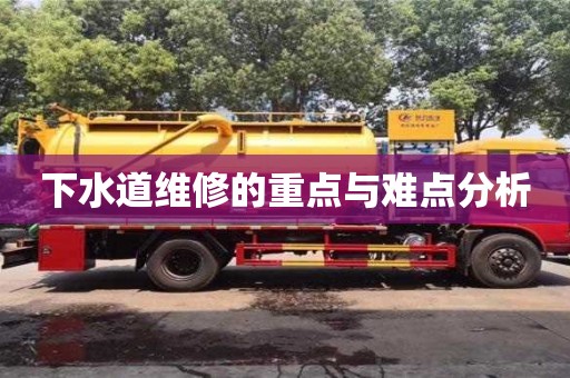 下水道維修的重點與難點分析 下水道維修的重點與難點分析