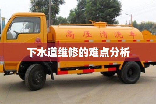 北京下水道維修的難點分析