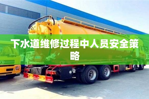 北京下水道維修過程中人員安全策略