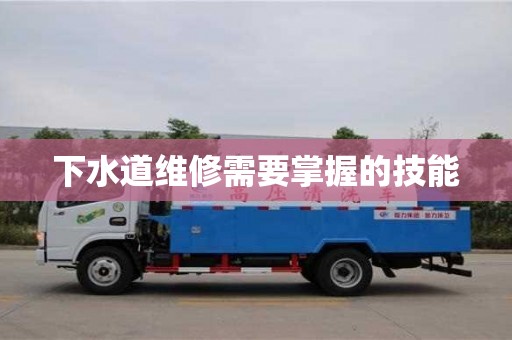 下水道維修需要掌握的技能 下水道維修需要掌握的技能