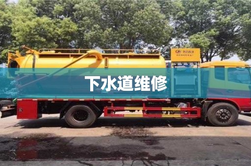 北京下水道維修