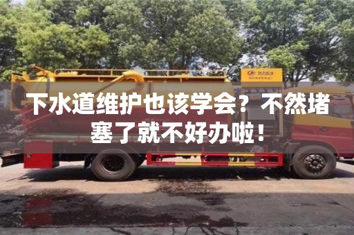 下水道維護也該學會?不然堵塞了就不好辦啦! 下水道維護也該學會?不然堵塞了就不好辦啦!