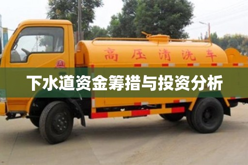北京下水道資金籌措與投資分析