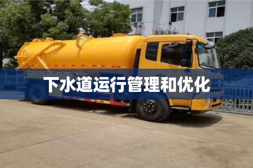北京下水道運行管理和優化
