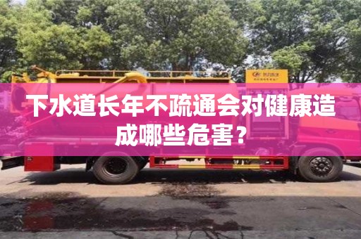 北京下水道長年不疏通會對健康造成哪些危害？
