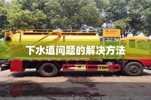 下水道問題的解決方法 下水道問題的解決方法