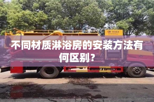 北京不同材質淋浴房的安裝方法有何區(qū)別？