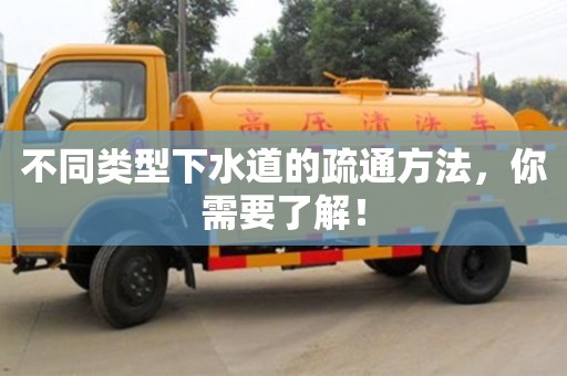 不同類型下水道的疏通方法,你需要了解! 不同類型下水道的疏通方法,你需要了解!