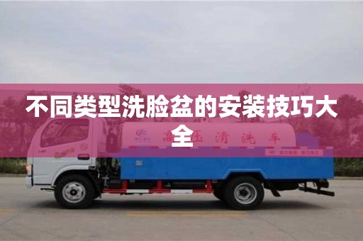 北京不同類型洗臉盆的安裝技巧大全