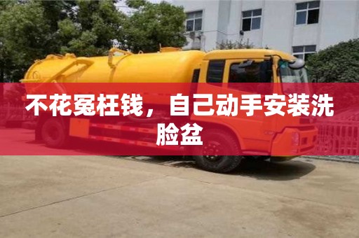 不花冤枉錢,自己動手安裝洗臉盆 不花冤枉錢,自己動手安裝洗臉盆