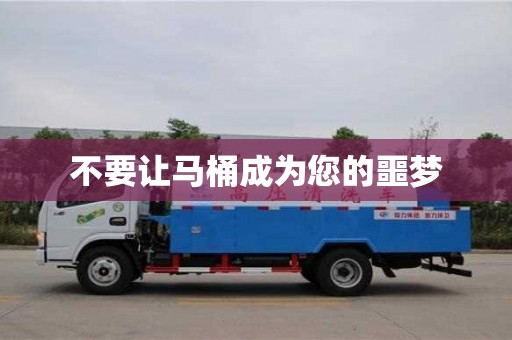 不要讓馬桶成為您的噩夢 不要讓馬桶成為您的噩夢