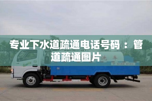 專業下水道疏通電話號碼 ：管道疏通圖片