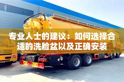 專業人士的建議:如何選擇合適的洗臉盆以及正確安裝 專業人士的建議:如何選擇合適的洗臉盆以及正確安裝