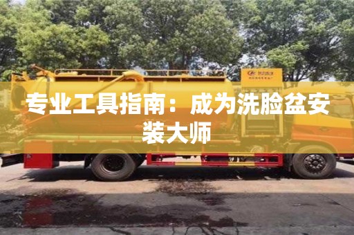 專業工具指南:成為洗臉盆安裝大師 專業工具指南:成為洗臉盆安裝大師