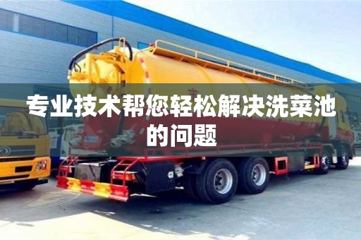 北京專業技術幫您輕松解決洗菜池的問題