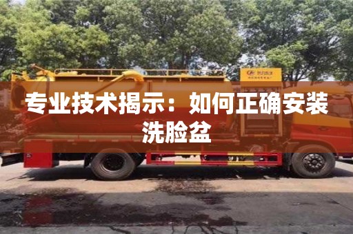 專業技術揭示:如何正確安裝洗臉盆 專業技術揭示:如何正確安裝洗臉盆