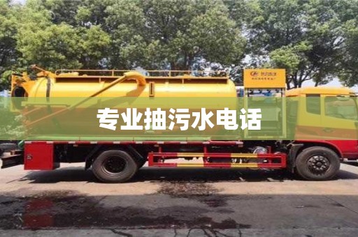 北京專業抽污水電話