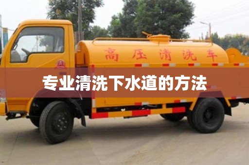 北京專業清洗下水道的方法