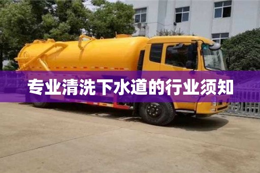 寧波專業清洗下水道的行業須知