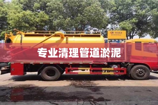 專業清理管道淤泥