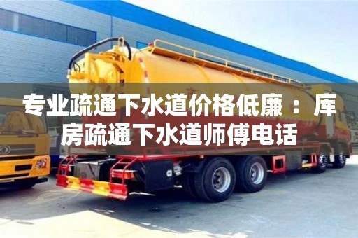專業疏通下水道價格低廉 ：庫房疏通下水道師傅電話