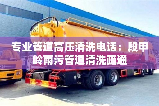 專業管道高壓清洗電話：段甲嶺雨污管道清洗疏通