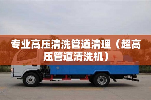 專業(yè)高壓清洗管道清理（超高壓管道清洗機(jī)）