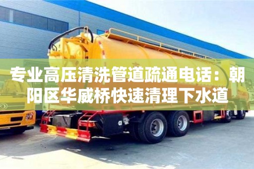 北京專業高壓清洗管道疏通電話：朝陽區華威橋快速清理下水道