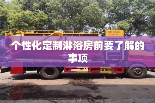 北京個性化定制淋浴房前要了解的事項