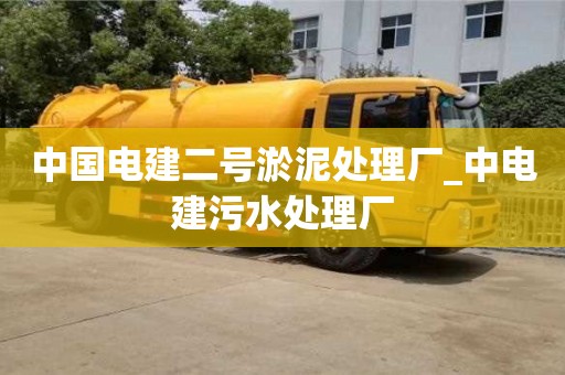 中國電建二號淤泥處理廠_中電建污水處理廠