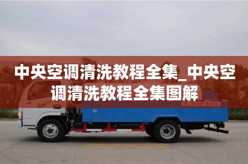 北京中央空調清洗教程全集_中央空調清洗教程全集圖解