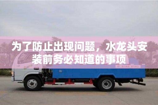 北京為了防止出現(xiàn)問題，水龍頭安裝前務必知道的事項