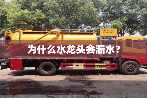 北京為什么水龍頭會漏水？