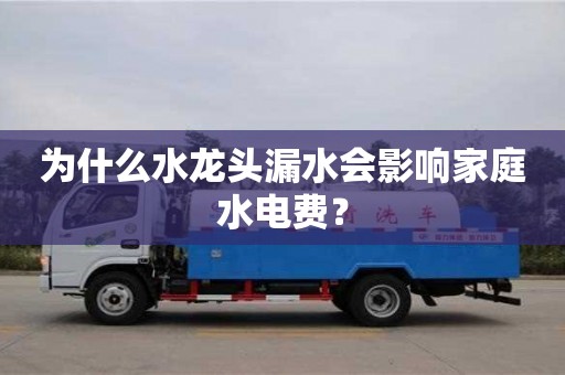 北京為什么水龍頭漏水會影響家庭水電費？