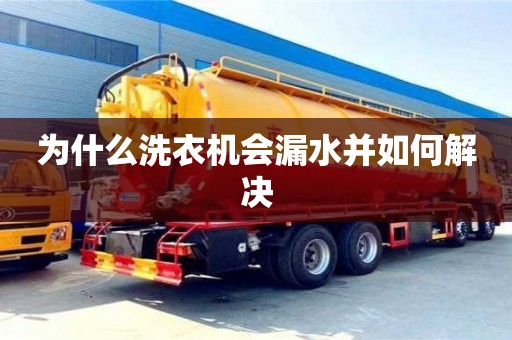 北京為什么洗衣機會漏水并如何解決