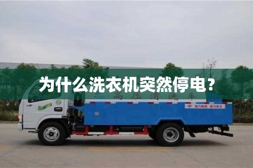 北京為什么洗衣機突然停電？