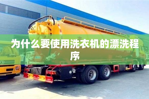 北京為什么要使用洗衣機的漂洗程序