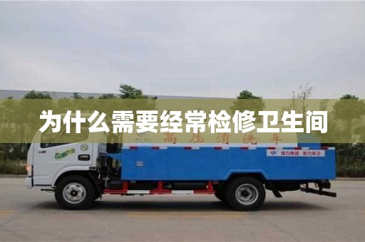 北京為什么需要經(jīng)常檢修衛(wèi)生間