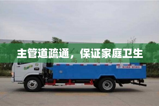 北京主管道疏通，保證家庭衛(wèi)生