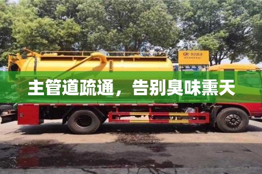 北京主管道疏通，告別臭味熏天