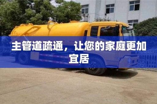 北京主管道疏通，讓您的家庭更加宜居